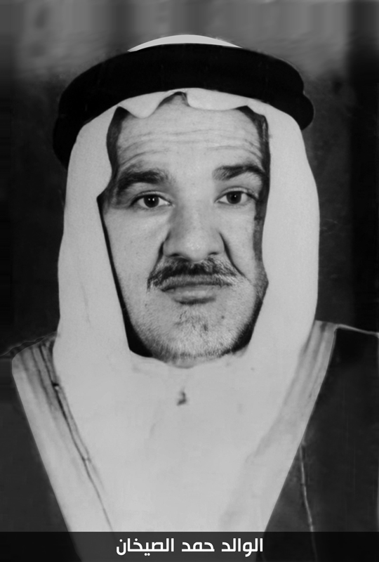 الوالد حمد الصيخان